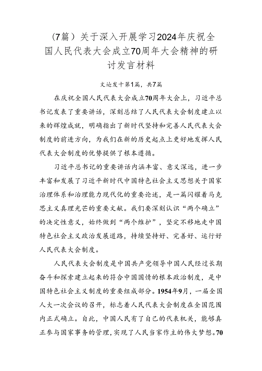 （7篇）关于深入开展学习2024年庆祝全国人民代表大会成立70周年大会精神的研讨发言材料.docx_第1页