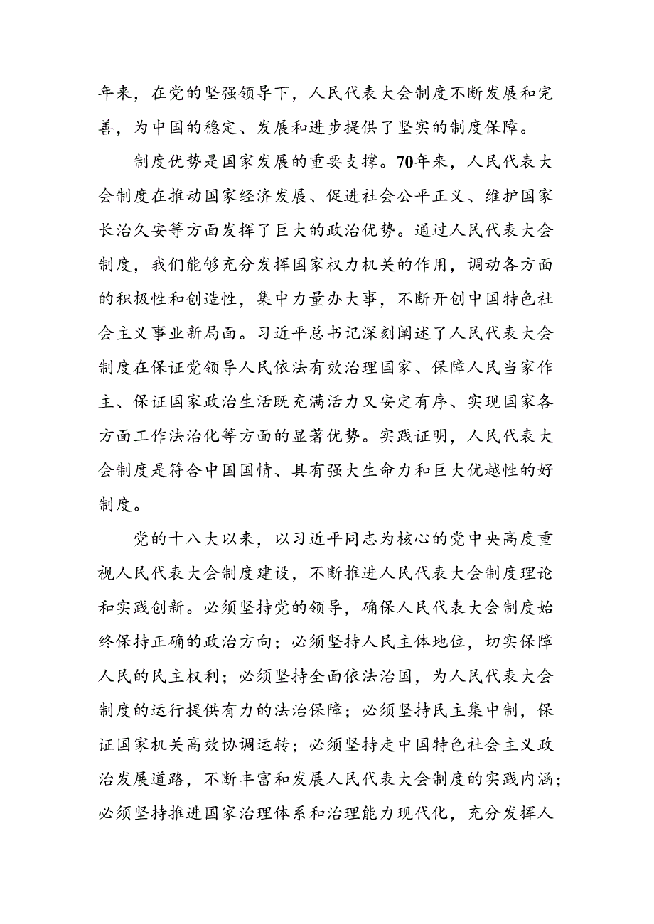 （7篇）关于深入开展学习2024年庆祝全国人民代表大会成立70周年大会精神的研讨发言材料.docx_第2页