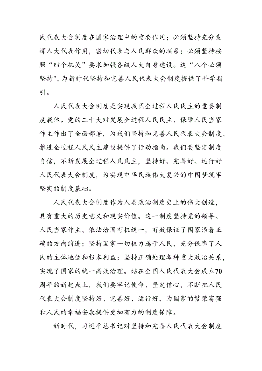 （7篇）关于深入开展学习2024年庆祝全国人民代表大会成立70周年大会精神的研讨发言材料.docx_第3页