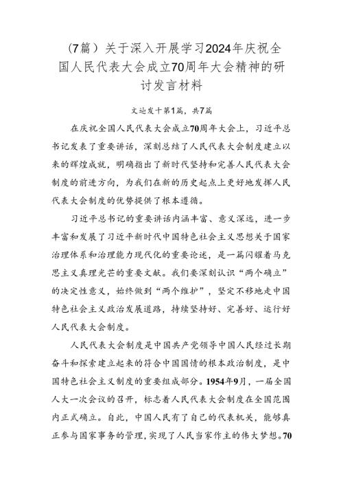 （7篇）关于深入开展学习2024年庆祝全国人民代表大会成立70周年大会精神的研讨发言材料.docx