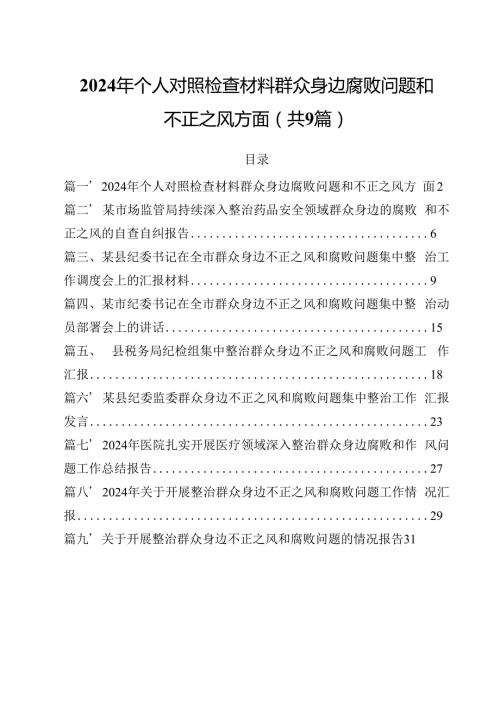 （9篇）2024年个人对照检查材料群众身边腐败问题和不正之风方面范文.docx