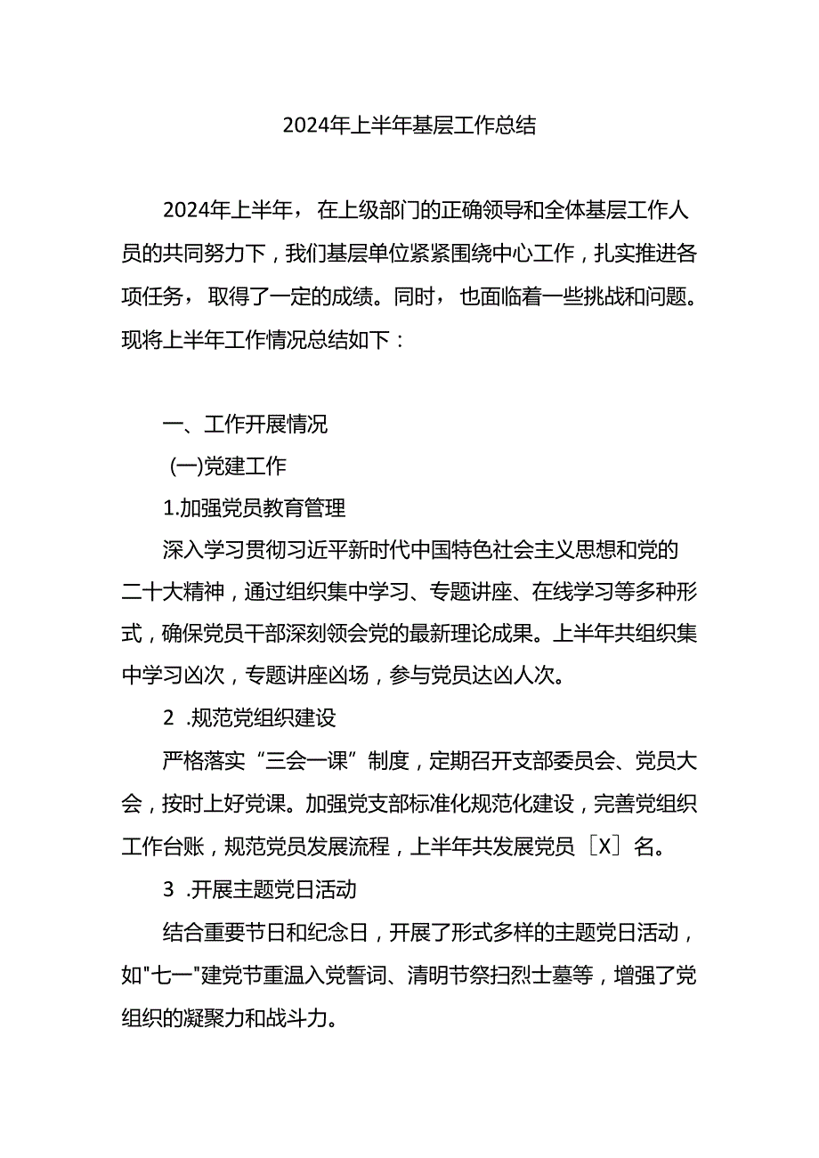 2024年上半年基层工作总结(5).docx_第1页