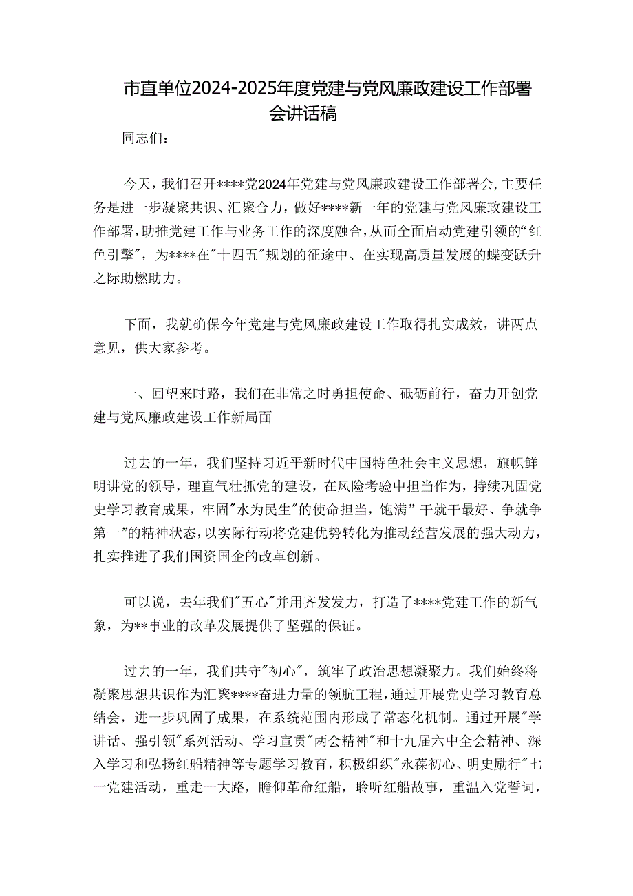 市直单位20242025党建与党风廉政建设工作部署会讲话稿.docx_第1页