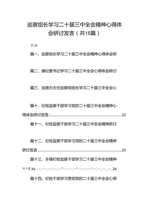 （15篇）巡察组长学习二十三中全会精神心得体会研讨发言范文.docx
