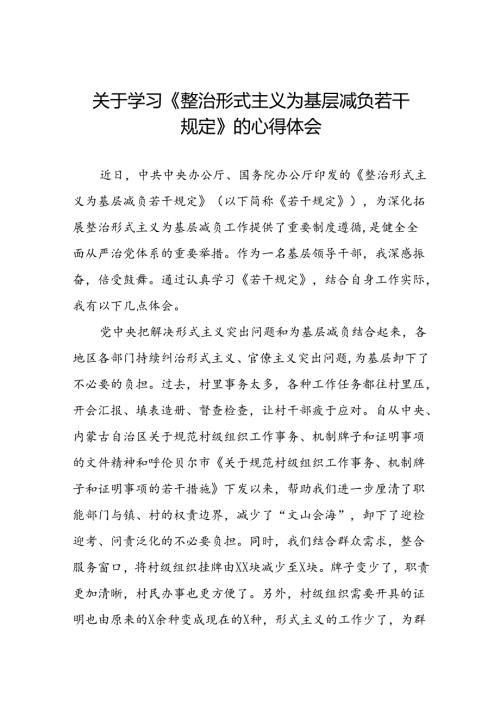 村干部学习整治形式主义为基层减负若干规定的心得体会5篇.docx