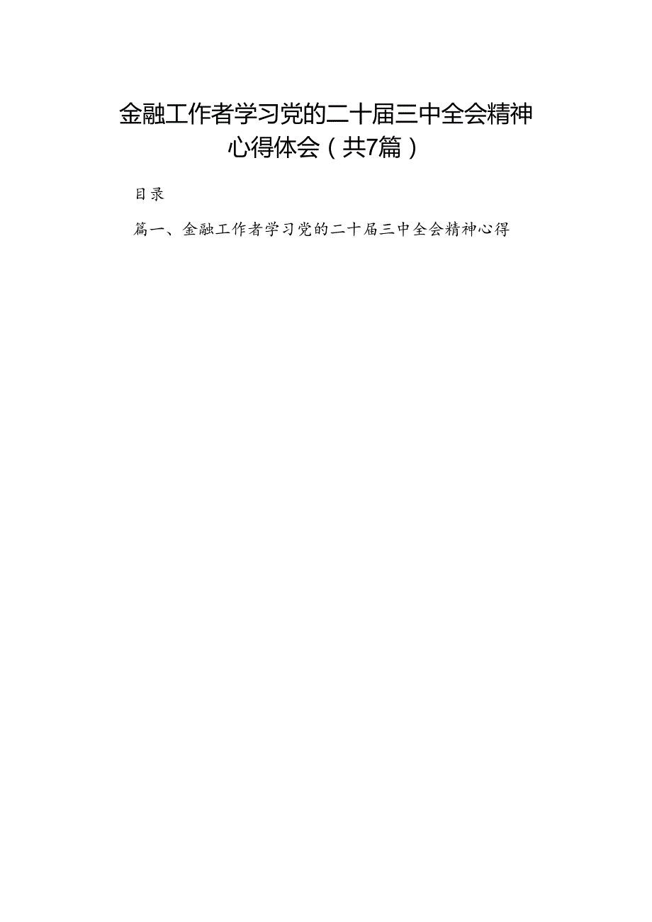 金融工作者学习党的二十三中全会精神心得体会（共7篇）.docx_第1页