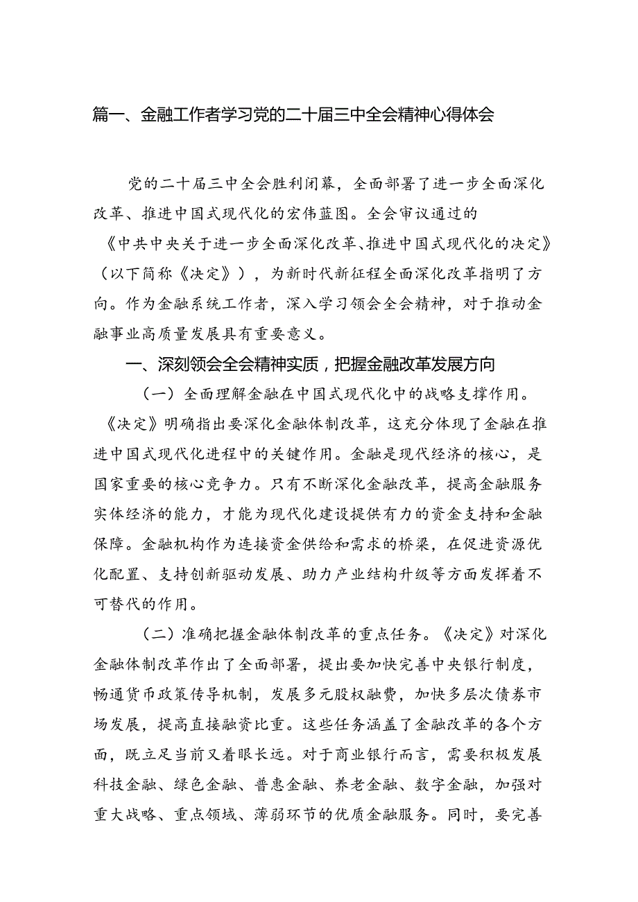 金融工作者学习党的二十三中全会精神心得体会（共7篇）.docx_第2页