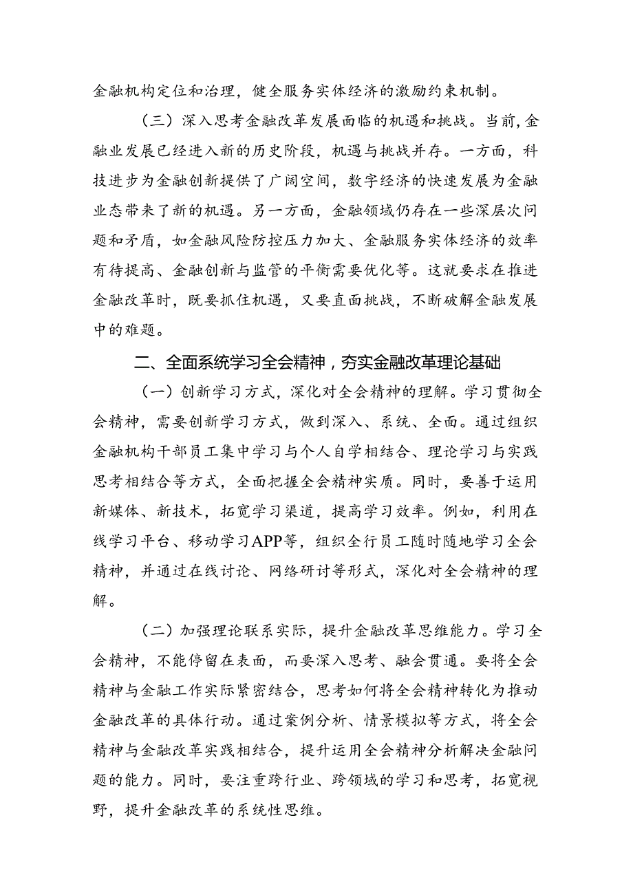 金融工作者学习党的二十三中全会精神心得体会（共7篇）.docx_第3页