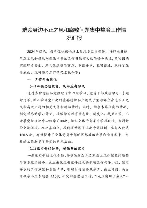 群众身边不正之风和腐败问题集中整治工作情况汇报.docx
