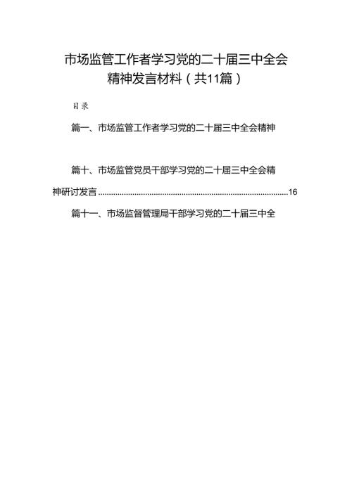 （11篇）市场监管工作者学习党的二十三中全会精神发言材料（最新版）.docx