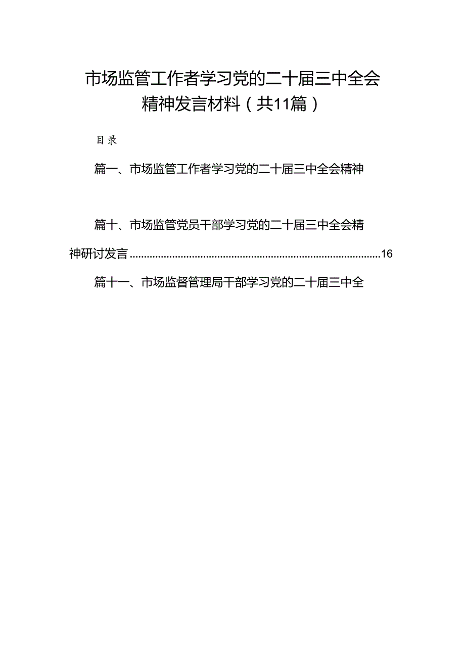 （11篇）市场监管工作者学习党的二十三中全会精神发言材料（最新版）.docx_第1页