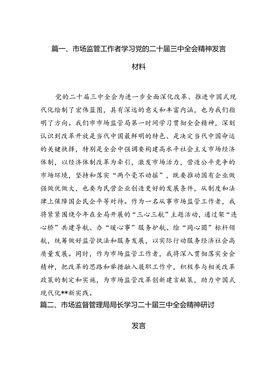 （11篇）市场监管工作者学习党的二十三中全会精神发言材料（最新版）.docx_第2页
