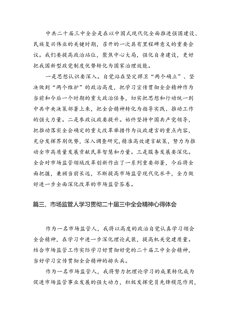 （11篇）市场监管工作者学习党的二十三中全会精神发言材料（最新版）.docx_第3页