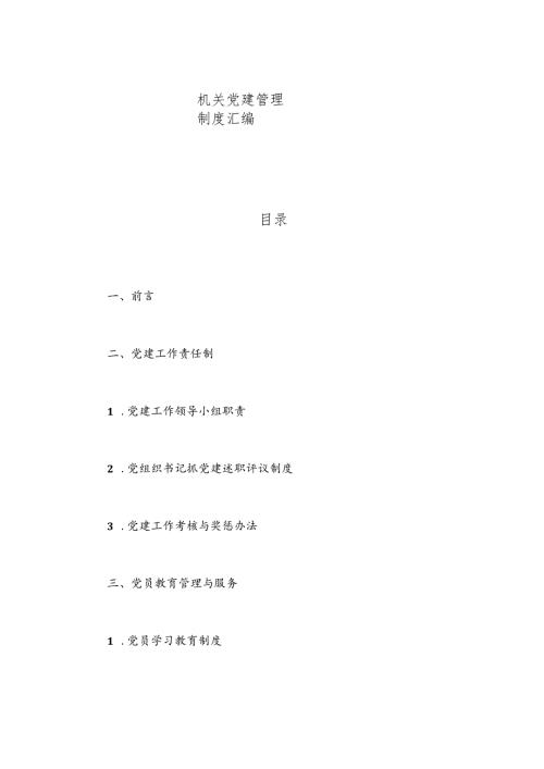 机关党建管理制度汇编(1).docx