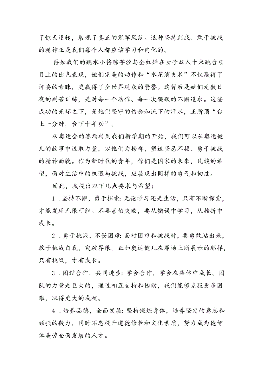 (11篇)2024年季开学校长思政第一课的讲话稿范文.docx_第2页