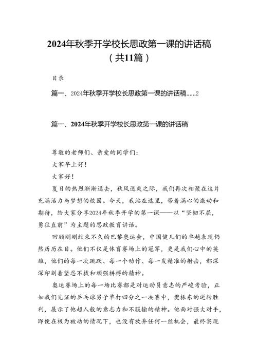 (11篇)2024年季开学校长思政第一课的讲话稿范文.docx