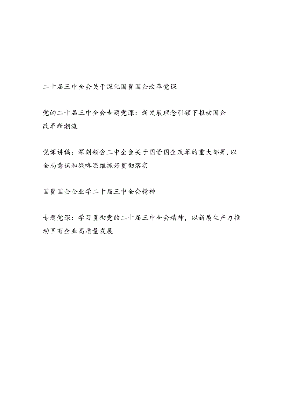 国资国企公司党员干部学习党的二十三中全会精神党课讲稿5篇.docx_第1页
