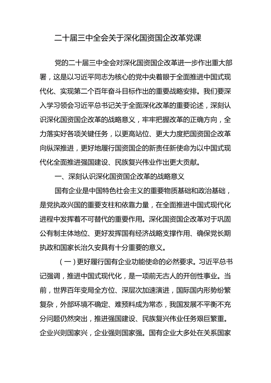 国资国企公司党员干部学习党的二十三中全会精神党课讲稿5篇.docx_第2页