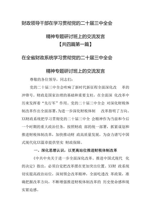 （4篇）财政领导干部在学习贯彻党的二十三中全会精神专题研讨班上的交流发言.docx