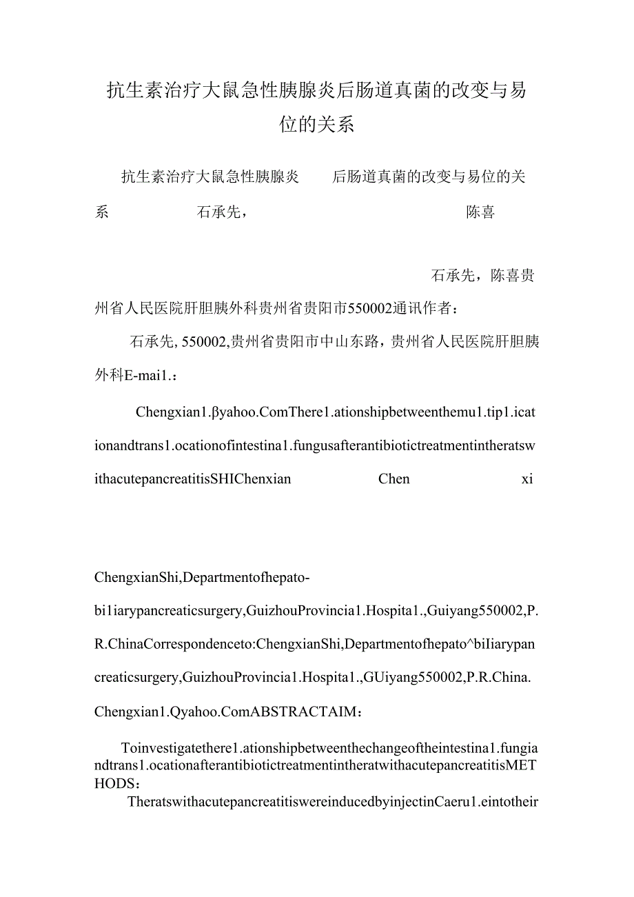 抗生素治疗大鼠急性胰腺炎后肠道真菌的变化与易位的关系0.docx_第1页