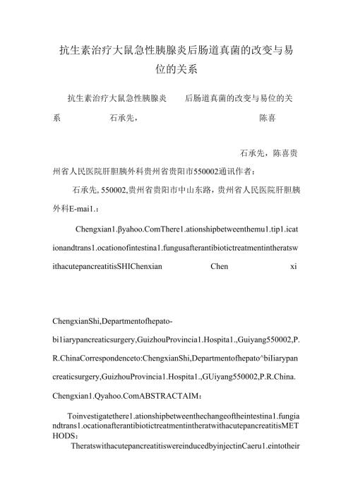 抗生素治疗大鼠急性胰腺炎后肠道真菌的变化与易位的关系0.docx