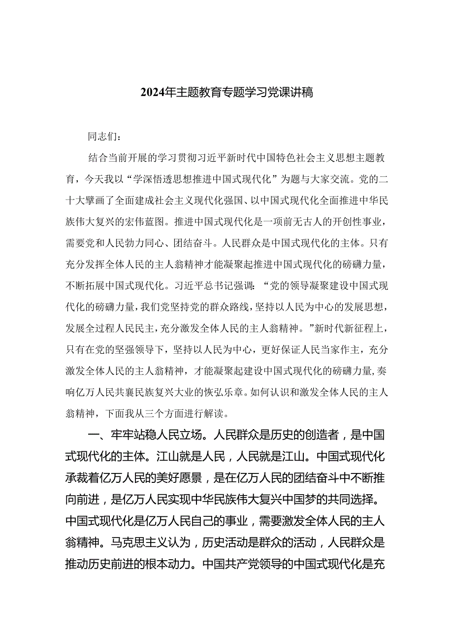 （10篇）2024年专题教育专题学习党课讲稿通用范文.docx_第1页