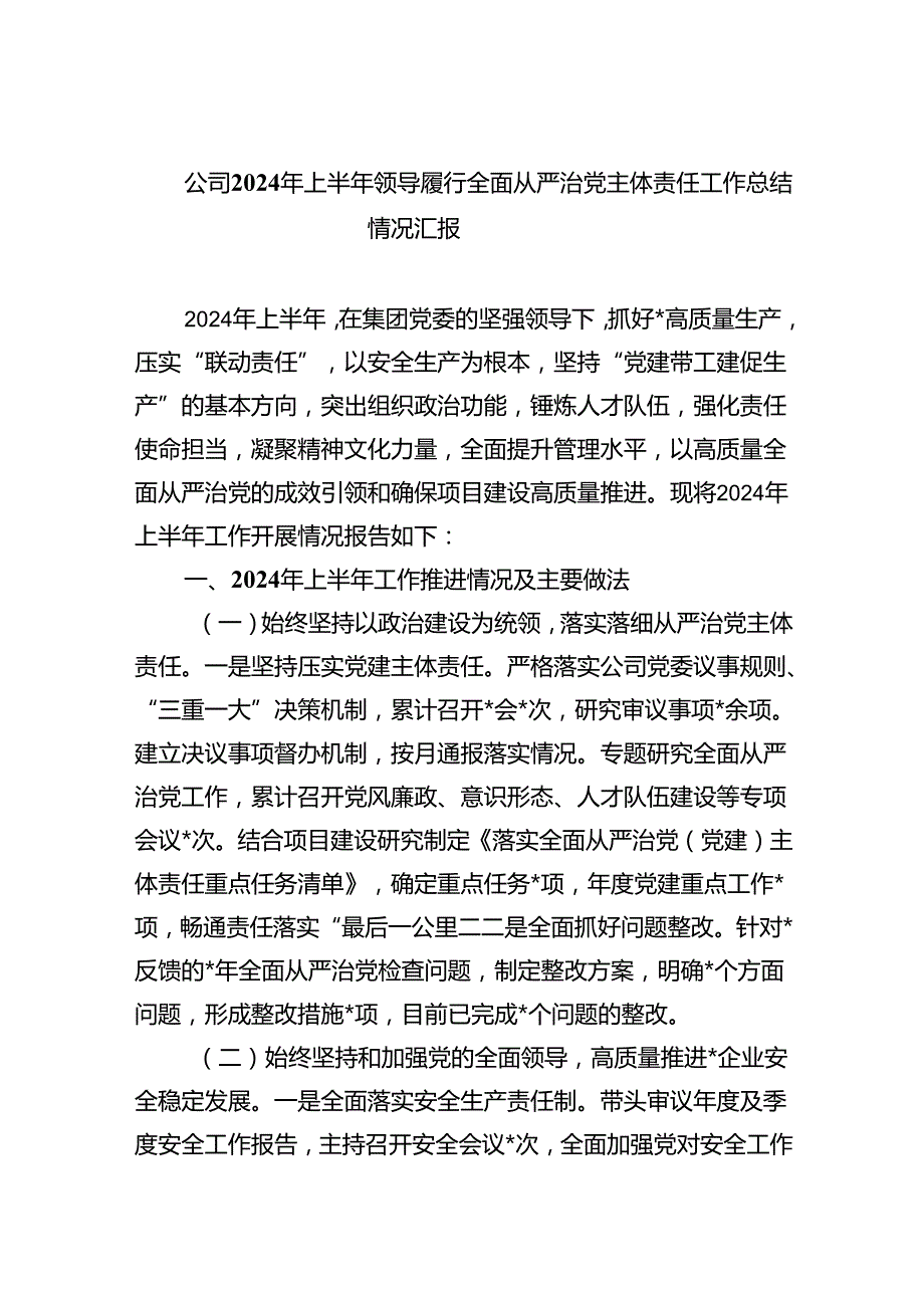 公司2024年上半年领导履行全面从严治党主体责任工作总结情况汇报（共5篇）.docx_第1页