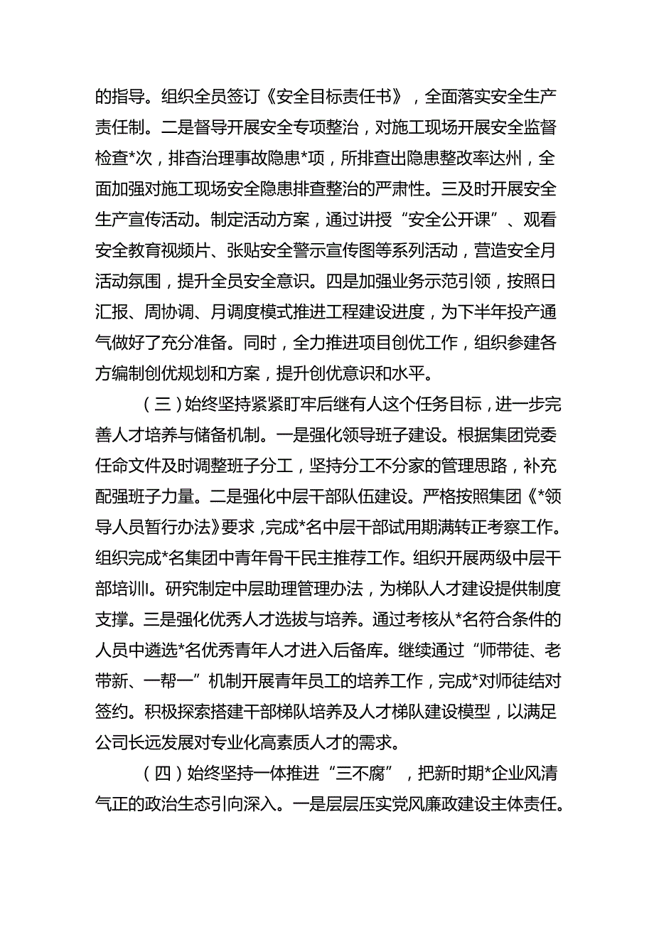 公司2024年上半年领导履行全面从严治党主体责任工作总结情况汇报（共5篇）.docx_第2页