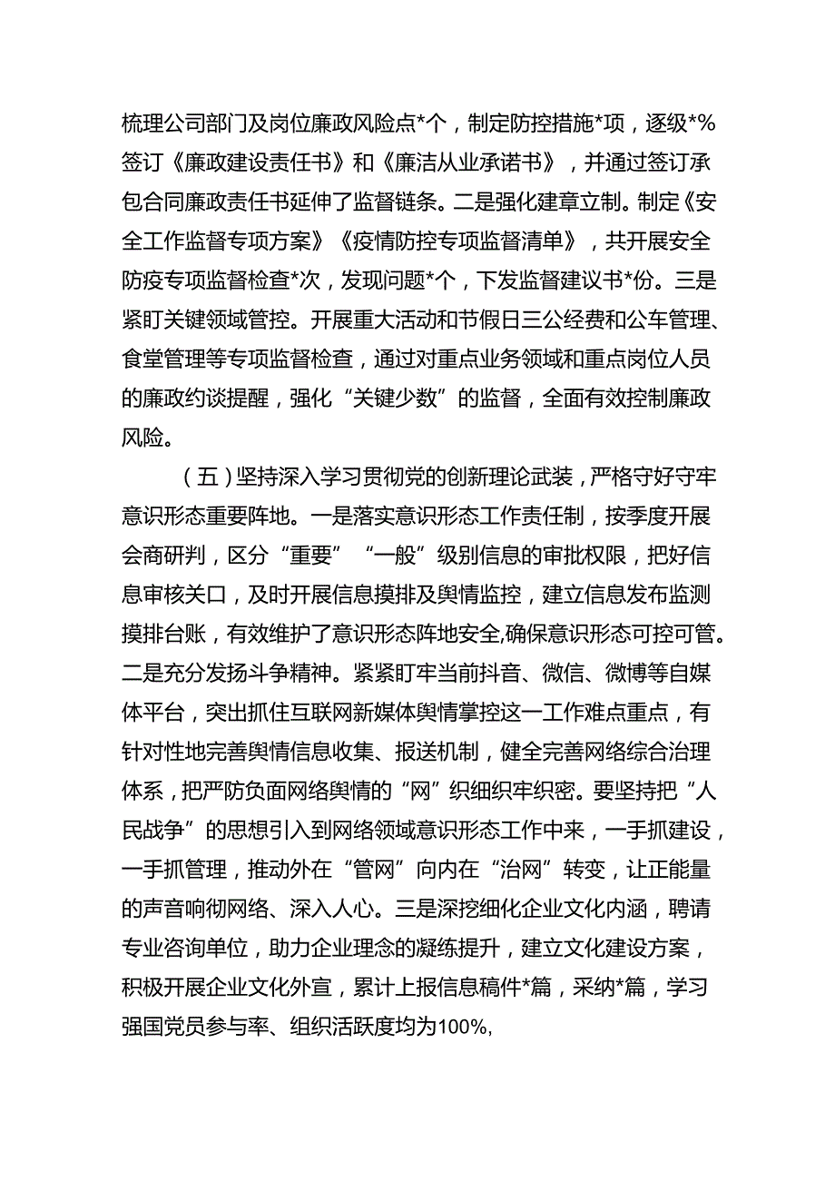 公司2024年上半年领导履行全面从严治党主体责任工作总结情况汇报（共5篇）.docx_第3页