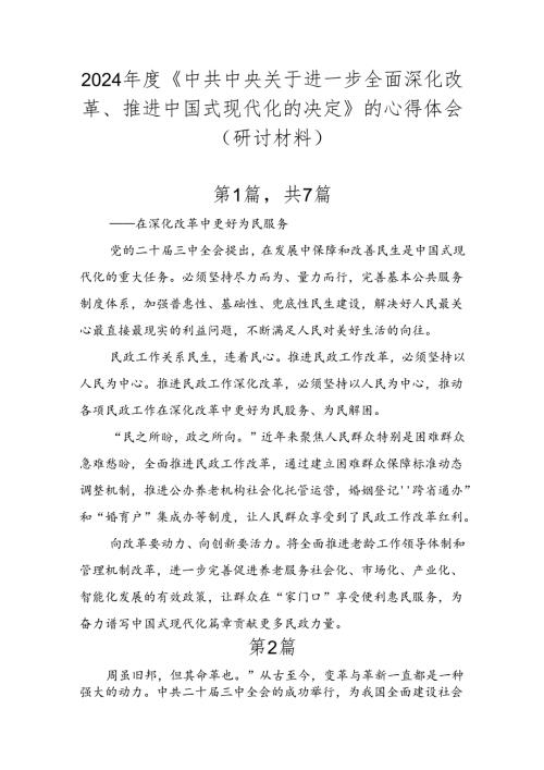 2024《中共中央关于进一步全面深化改革、推进中国式现代化的决定》的心得体会（研讨材料）.docx