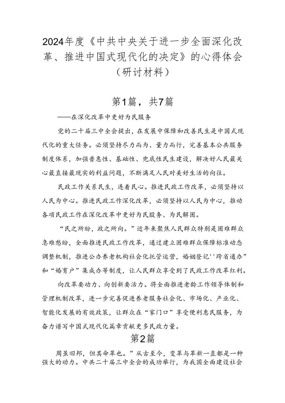 2024《中共中央关于进一步全面深化改革、推进中国式现代化的决定》的心得体会（研讨材料）.docx_第1页
