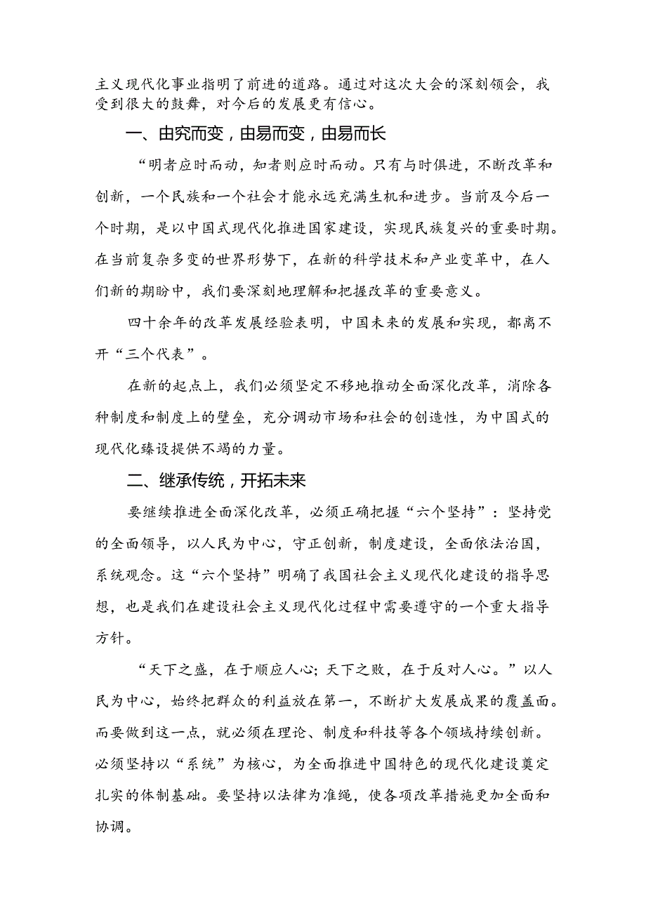 2024《中共中央关于进一步全面深化改革、推进中国式现代化的决定》的心得体会（研讨材料）.docx_第2页