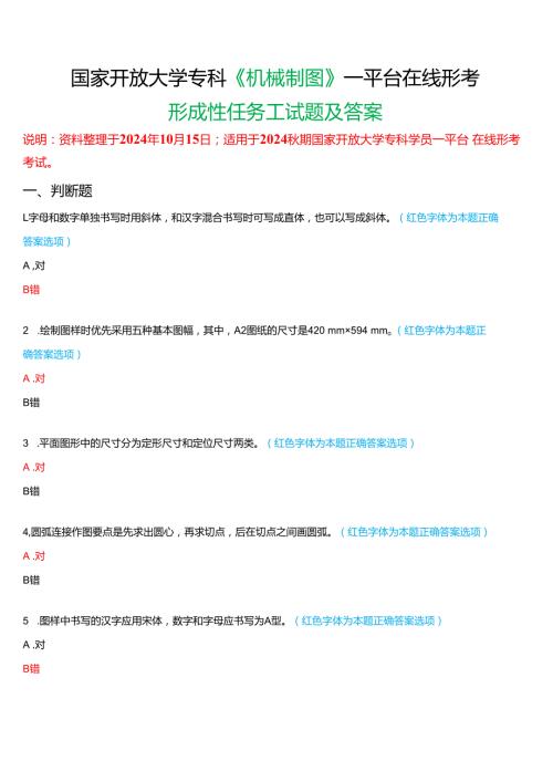 2024期国家开放大学专科《机械制图》一平台在线形考(形成性任务一)试题及答案.docx