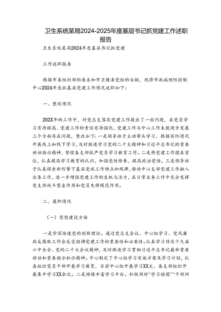 卫生系统某局20242025基层书记抓党建工作述职报告.docx_第1页