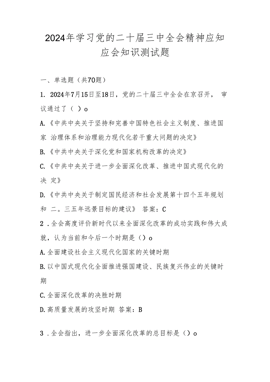 2024年学习党的二十三中全会精神应知应会测试竞赛题库.docx_第1页