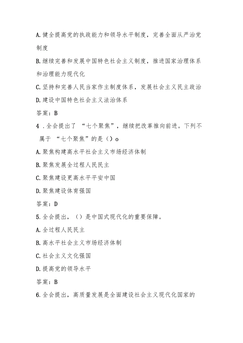 2024年学习党的二十三中全会精神应知应会测试竞赛题库.docx_第2页