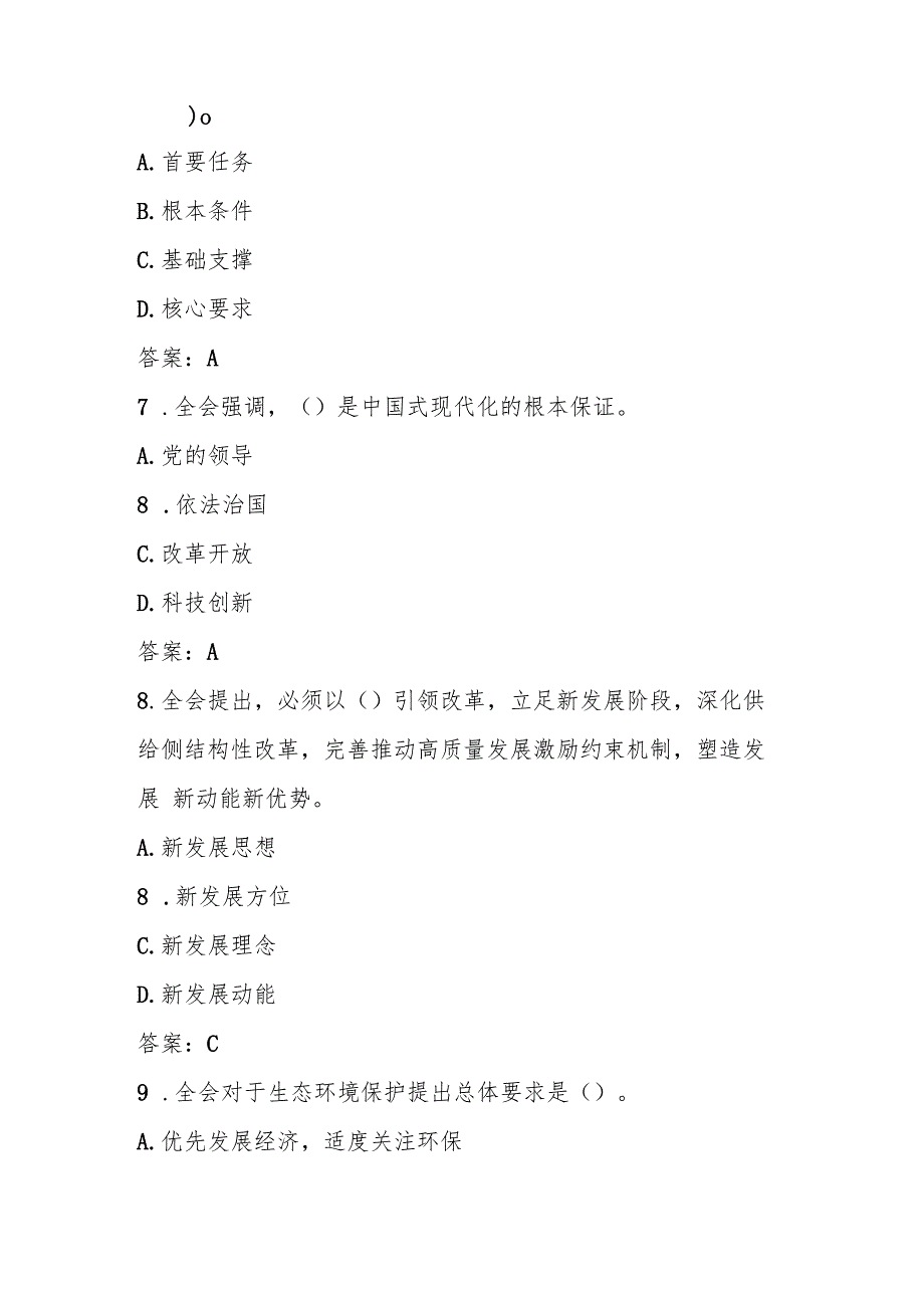 2024年学习党的二十三中全会精神应知应会测试竞赛题库.docx_第3页