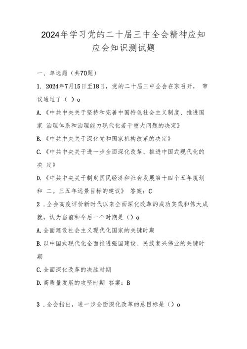 2024年学习党的二十三中全会精神应知应会测试竞赛题库.docx