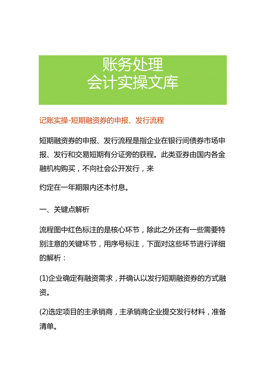 记账实操短期融资券的申报、发行流程.docx_第1页