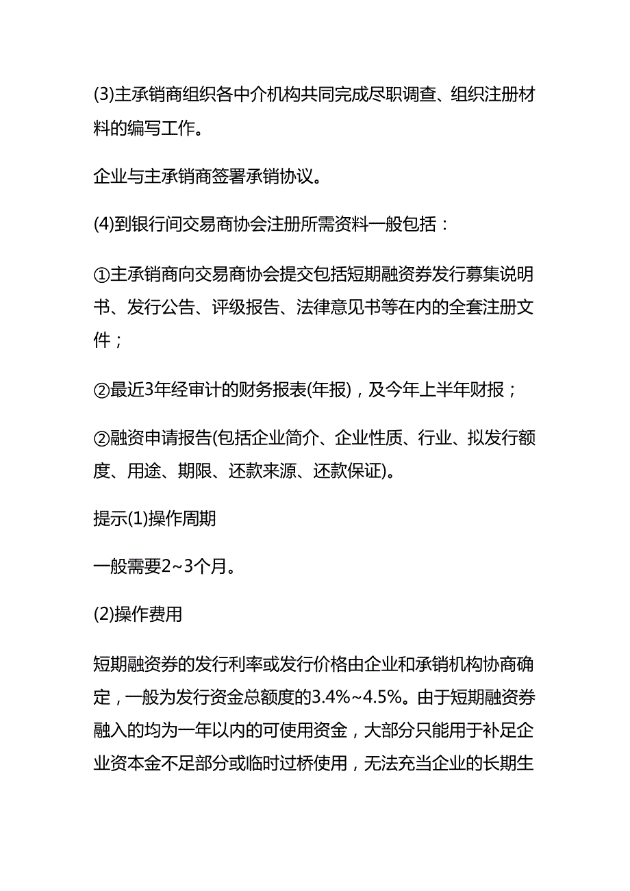记账实操短期融资券的申报、发行流程.docx_第2页