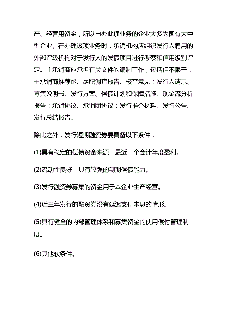 记账实操短期融资券的申报、发行流程.docx_第3页