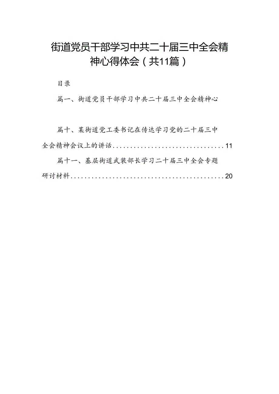 （11篇）街道党员干部学习中共二十三中全会精神心得体会（详细版）.docx_第1页