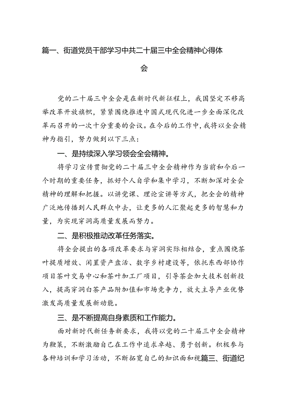 （11篇）街道党员干部学习中共二十三中全会精神心得体会（详细版）.docx_第2页