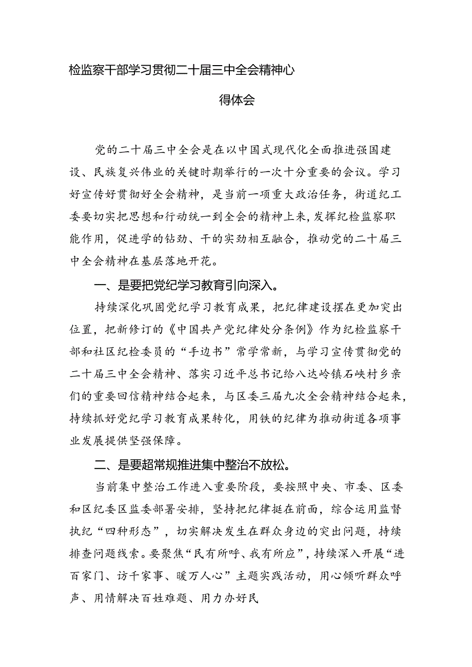 （11篇）街道党员干部学习中共二十三中全会精神心得体会（详细版）.docx_第3页