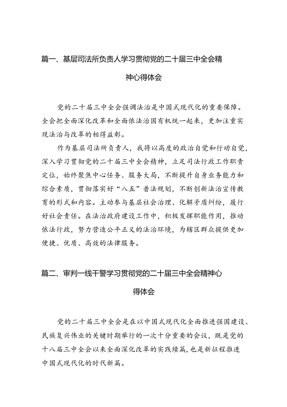 （10篇）基层司法所负责人学习贯彻党的二十三中全会精神心得体会（精选）.docx_第2页