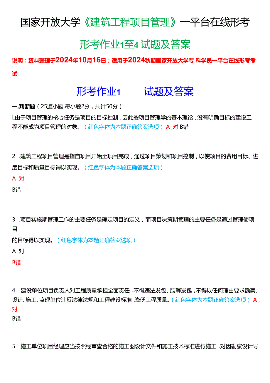 2024期国家开放大学《建筑工程项目管理》一平台在线形考(作业1至4)试题及答案.docx_第1页