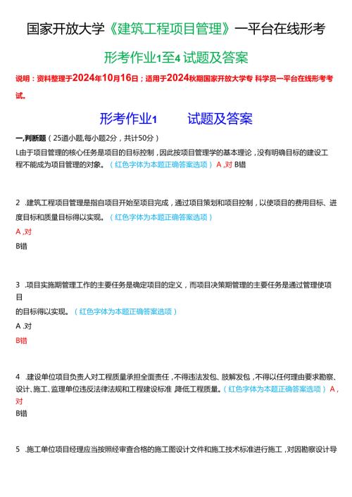 2024期国家开放大学《建筑工程项目管理》一平台在线形考(作业1至4)试题及答案.docx