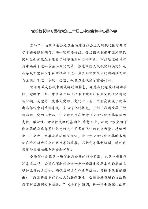党校校长学习贯彻党的二十三中全会精神心得体会5篇（精选版）.docx