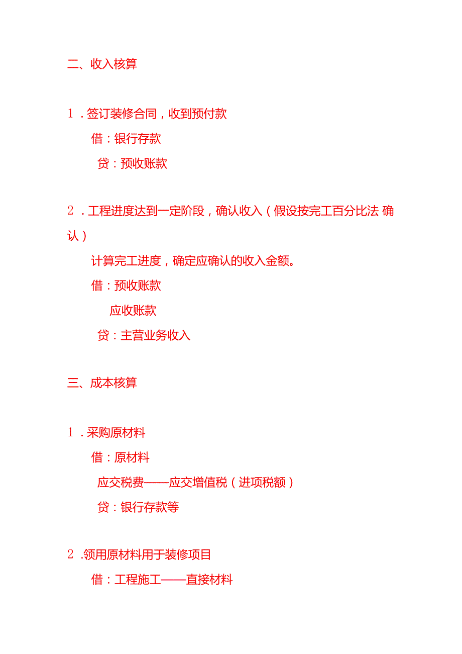 做账实操装修公司的账务处理分录.docx_第2页