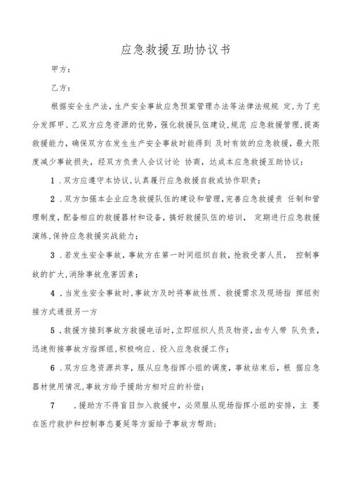 相邻企业甲乙双方应急救援互助协议书.docx